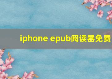 iphone epub阅读器免费